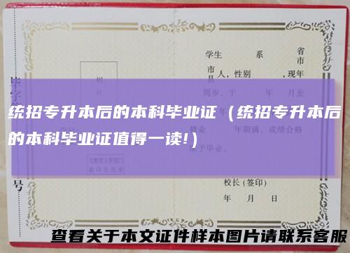 统招专升本后的本科毕业证(统招专升本后的本科毕业证值得一读!)