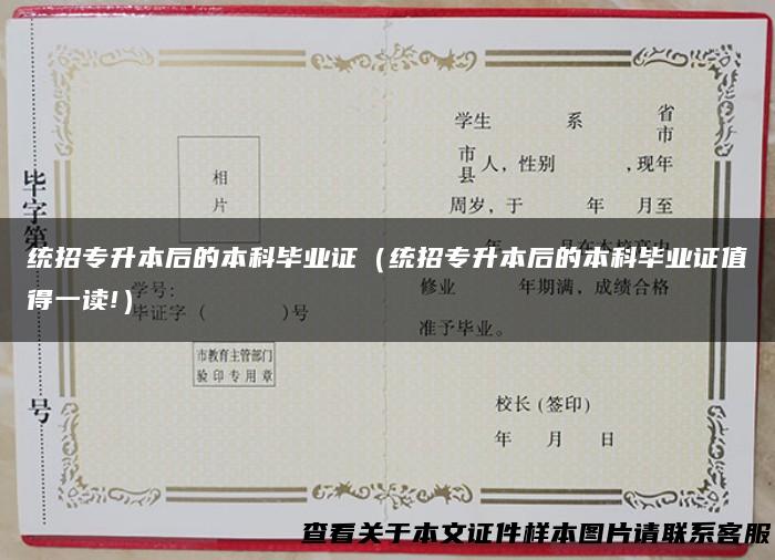 统招专升本后的本科毕业证（统招专升本后的本科毕业证值得一读!）