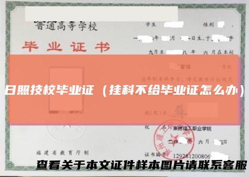 日照技校毕业证（挂科不给毕业证怎么办）