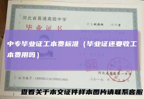 中专毕业证工本费标准（毕业证还要收工本费用吗）