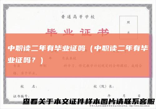 中职读二年有毕业证吗(中职读二年有毕业证吗?)
