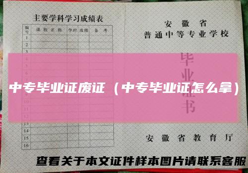 中专毕业证废证（中专毕业证怎么拿）