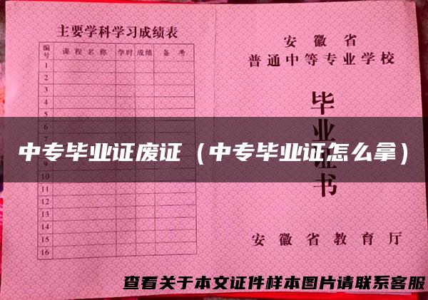 中专毕业证废证（中专毕业证怎么拿）