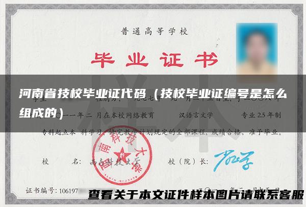 河南省技校毕业证代码（技校毕业证编号是怎么组成的）
