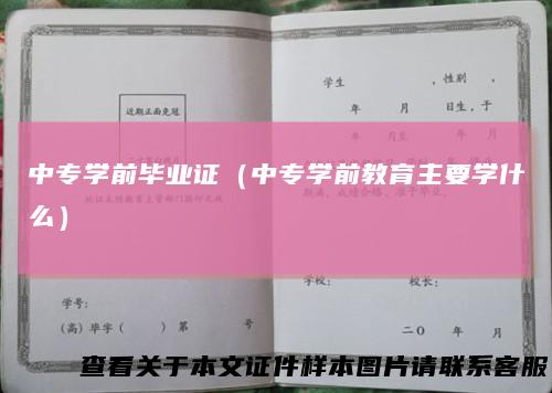 中专学前毕业证（中专学前教育主要学什么）