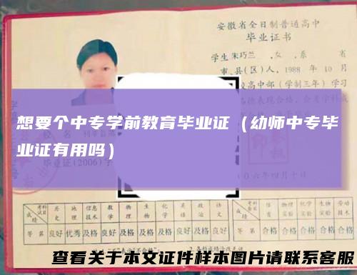 想要个中专学前教育毕业证（幼师中专毕业证有用吗）