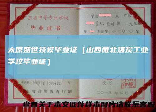 太原盛世技校毕业证（山西雁北煤炭工业学校毕业证）