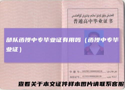 部队函授中专毕业证有用吗（函授中专毕业证）