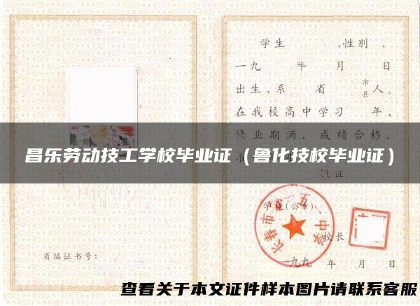 昌乐劳动技工学校毕业证（鲁化技校毕业证）