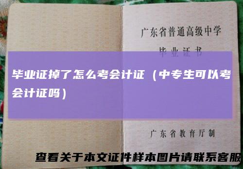 毕业证掉了怎么考会计证（中专生可以考会计证吗）