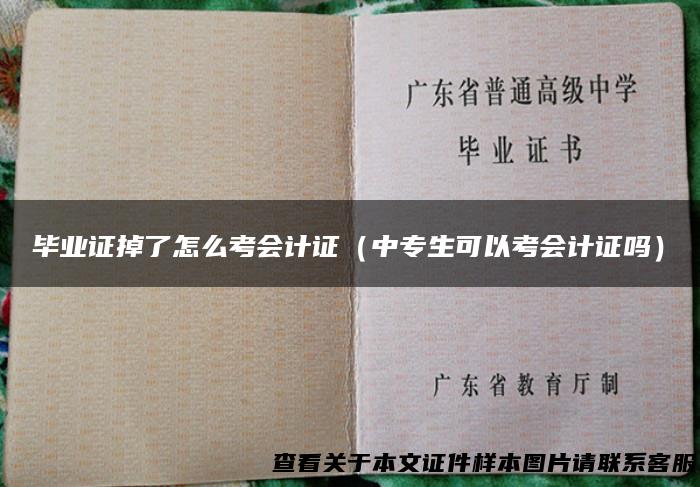 毕业证掉了怎么考会计证（中专生可以考会计证吗）