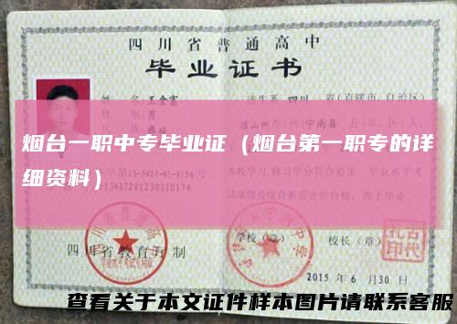 烟台一职中专毕业证（烟台第一职专的详细资料）