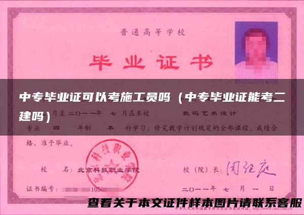 中专毕业证可以考施工员吗（中专毕业证能考二建吗）