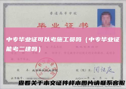 中专毕业证可以考施工员吗（中专毕业证能考二建吗）