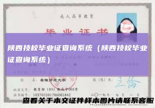 陕西技校毕业证查询系统（陕西技校毕业证查询系统）