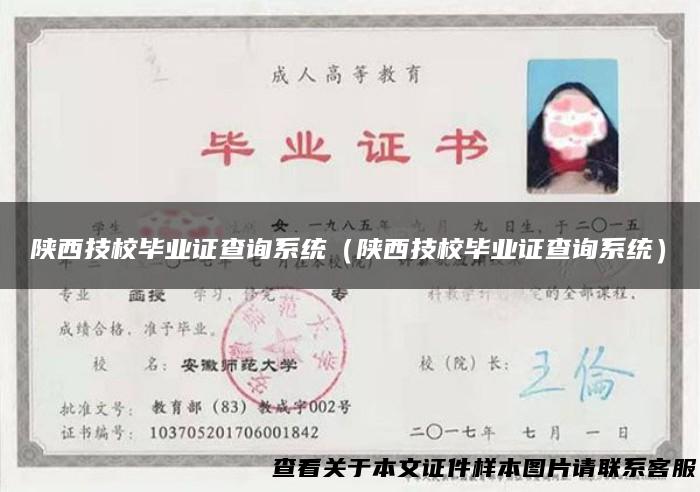 陕西技校毕业证查询系统（陕西技校毕业证查询系统）