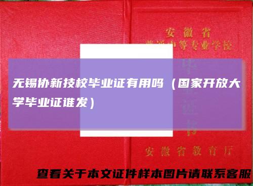 无锡协新技校毕业证有用吗（国家开放大学毕业证谁发）