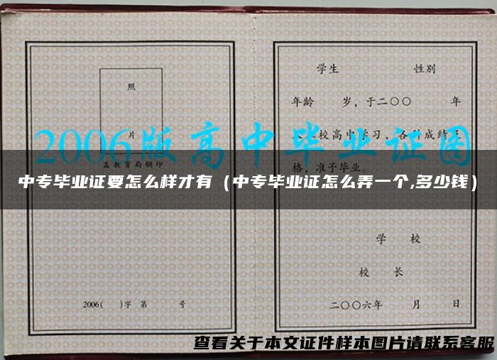 中专毕业证要怎么样才有（中专毕业证怎么弄一个,多少钱）