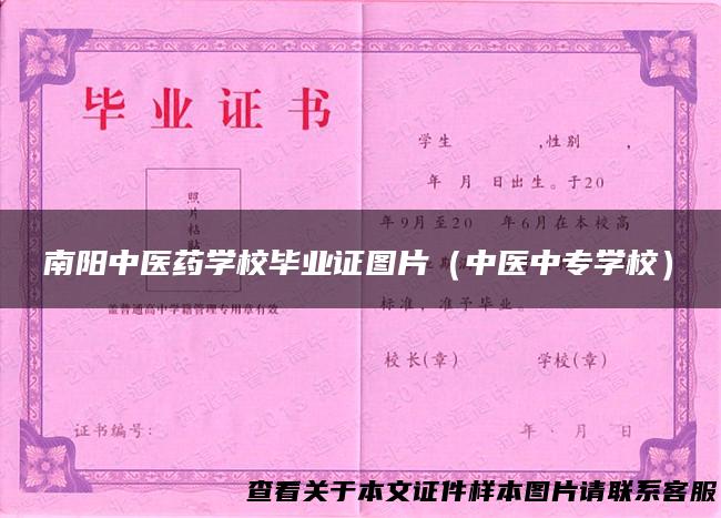 南阳中医药学校毕业证图片（中医中专学校）
