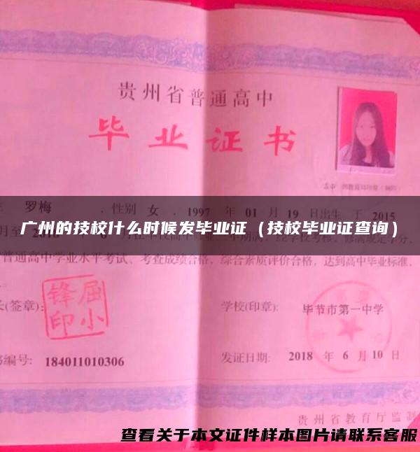 广州的技校什么时候发毕业证（技校毕业证查询）