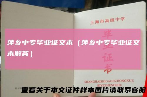 萍乡中专毕业证文本(萍乡中专毕业证文本解答)