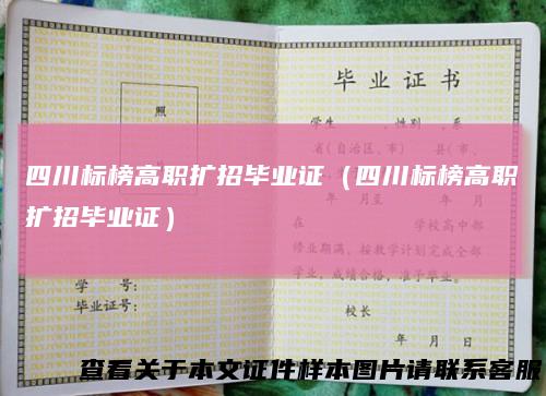 四川标榜高职扩招毕业证（四川标榜高职扩招毕业证）