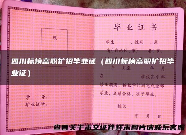 四川标榜高职扩招毕业证（四川标榜高职扩招毕业证）
