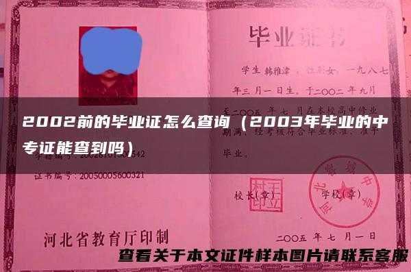 2002前的毕业证怎么查询（2003年毕业的中专证能查到吗）