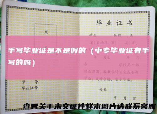 手写毕业证是不是假的（中专毕业证有手写的吗）