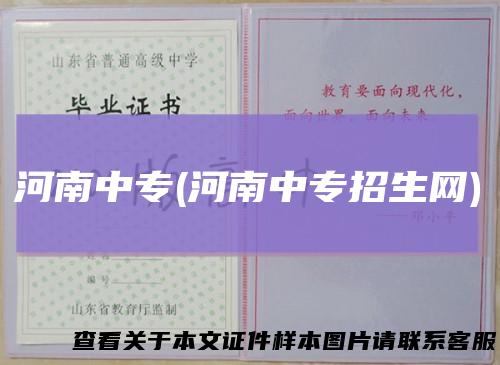 河南中专(河南中专招生网)