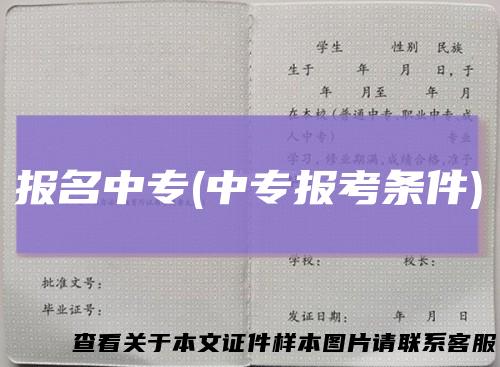 报名中专(中专报考条件)