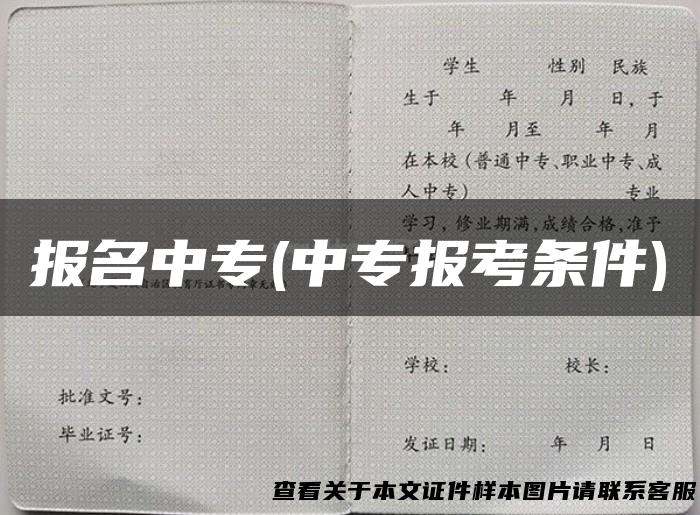 报名中专(中专报考条件)