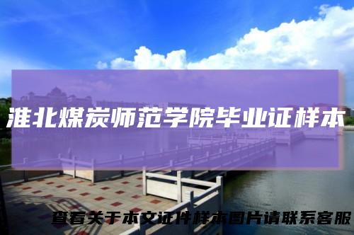 淮北煤炭师范学院毕业证样本