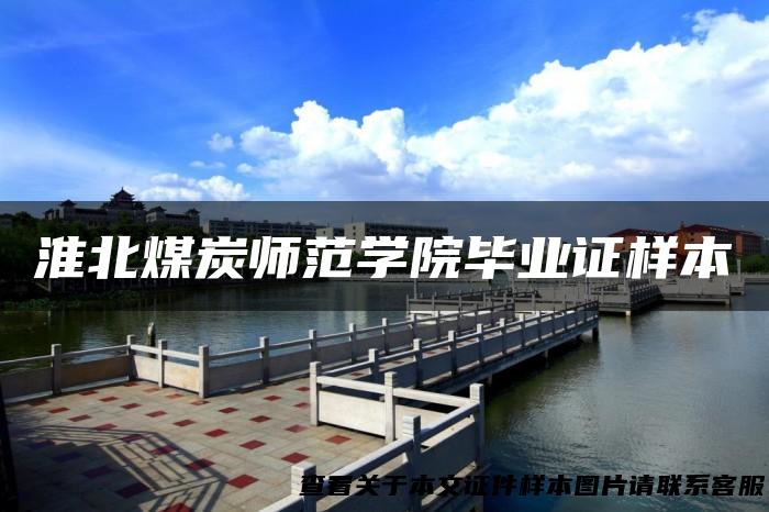 淮北煤炭师范学院毕业证样本