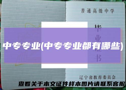 中专专业(中专专业都有哪些)