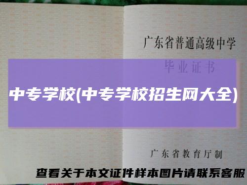 中专学校(中专学校招生网大全)