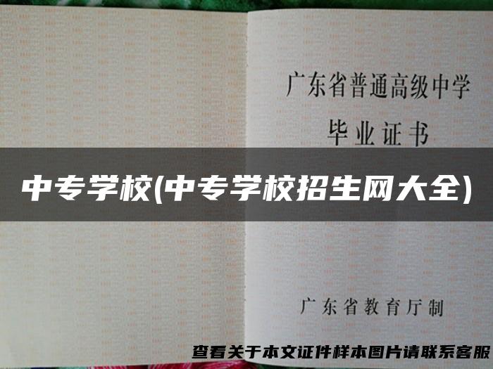 中专学校(中专学校招生网大全)