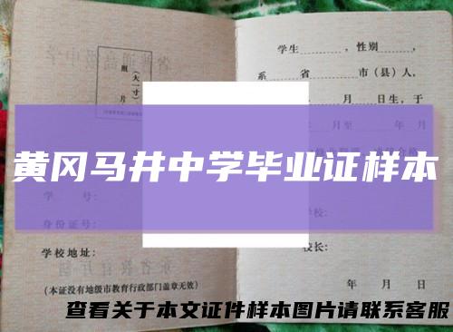 黄冈马井中学毕业证样本