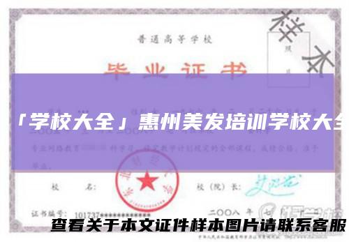 「学校大全」惠州美发培训学校大全