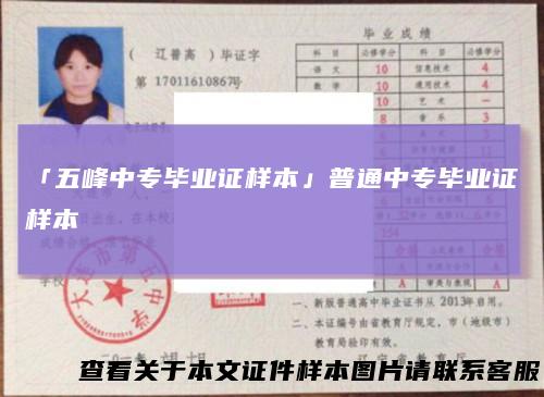 「五峰中专毕业证样本」普通中专毕业证样本