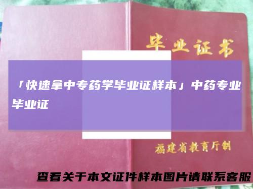 「快速拿中专药学毕业证样本」中药专业毕业证