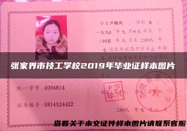 张家界市技工学校2019年毕业证样本图片