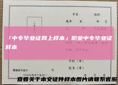 「中专毕业证网上样本」职业中专毕业证样本