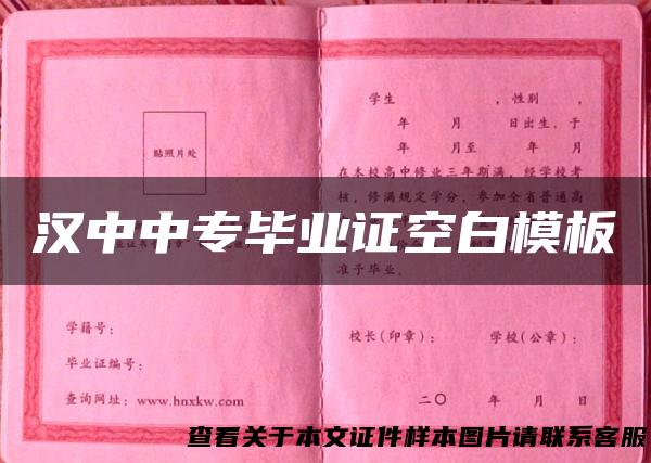 汉中中专毕业证空白模板