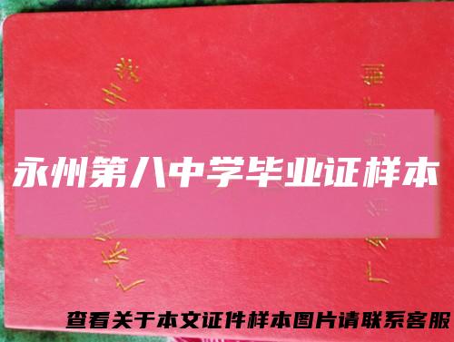 永州第八中学毕业证样本