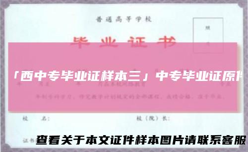 「西中专毕业证样本三」中专毕业证原件