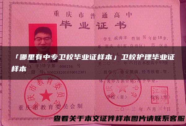 「哪里有中专卫校毕业证样本」卫校护理毕业证样本