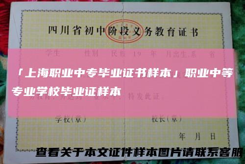 「上海职业中专毕业证书样本」职业中等专业学校毕业证样本