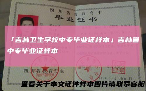 「吉林卫生学校中专毕业证样本」吉林省中专毕业证样本