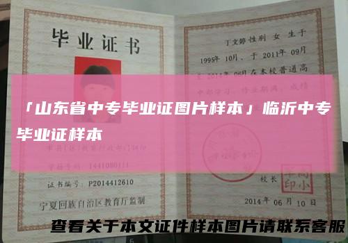 「山东省中专毕业证图片样本」临沂中专毕业证样本